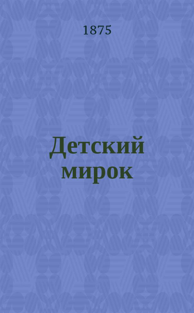 Детский мирок : Рассказы и стихотворения из жизни детей и окружающей их природы : (Для детей от 6-12 лет. возраста)