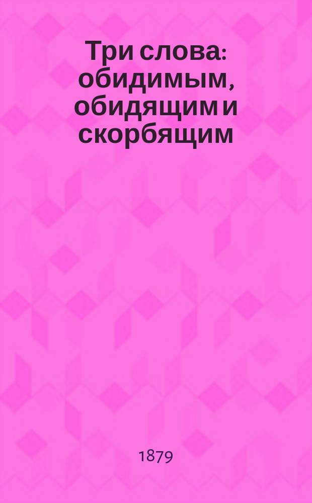 Три слова: обидимым, обидящим и скорбящим