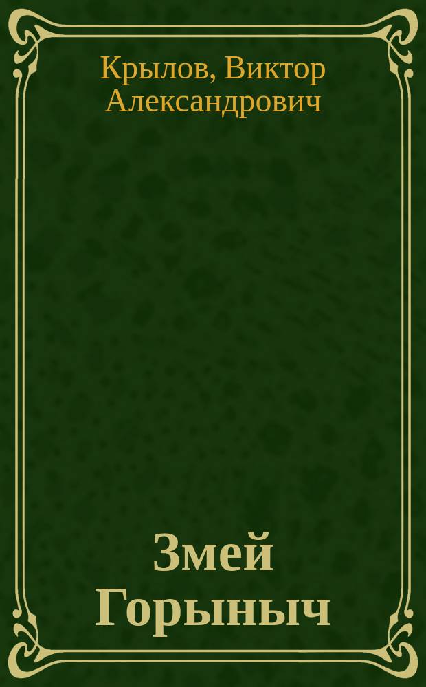 Змей Горыныч : Комедия в 4 д