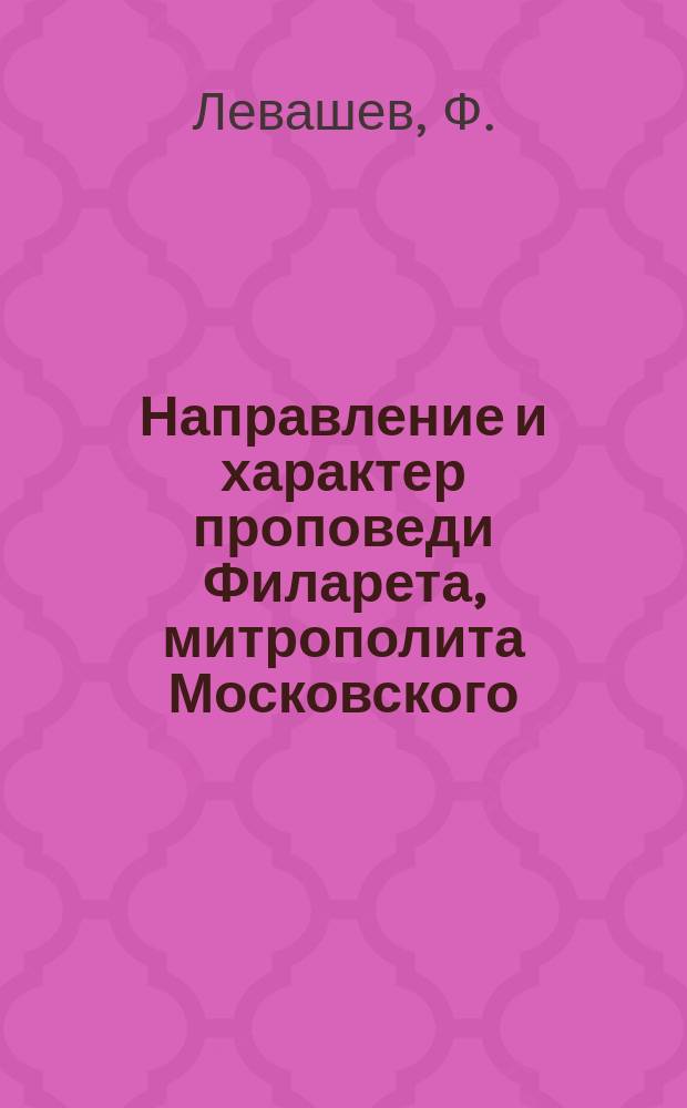 Направление и характер проповеди Филарета, митрополита Московского