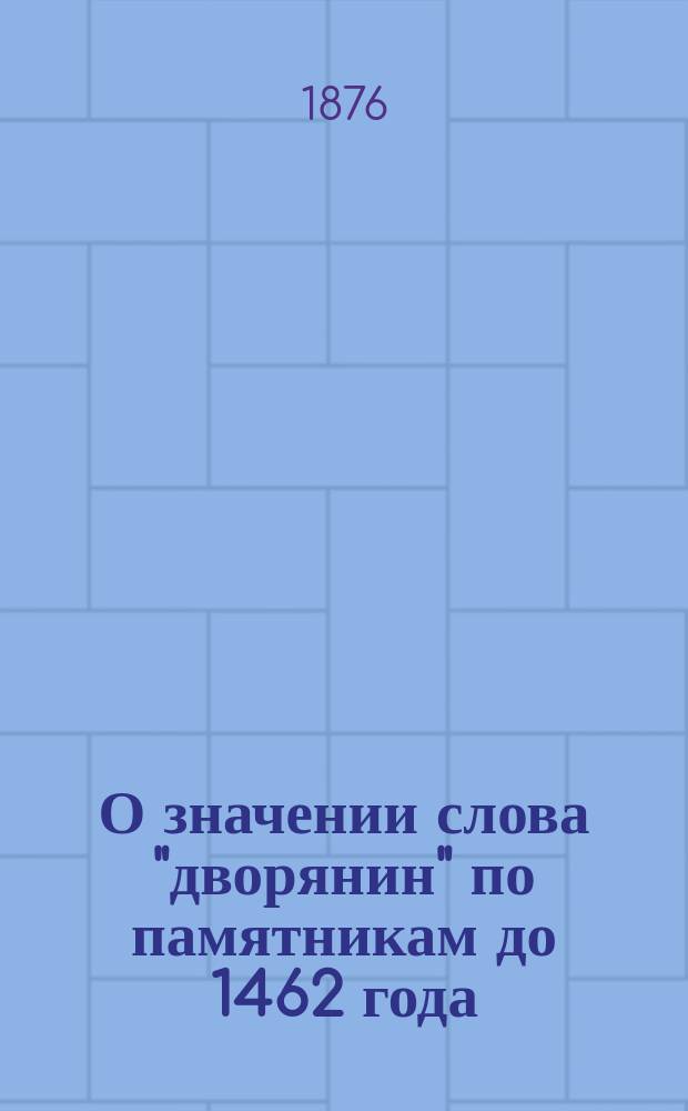 О значении слова "дворянин" по памятникам до 1462 года