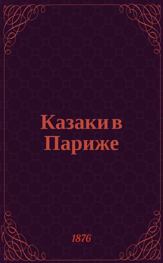 Казаки в Париже : (Francia) : Роман Жоржа-Занда