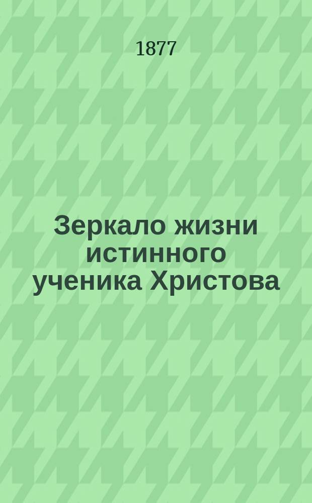 Зеркало жизни истинного ученика Христова