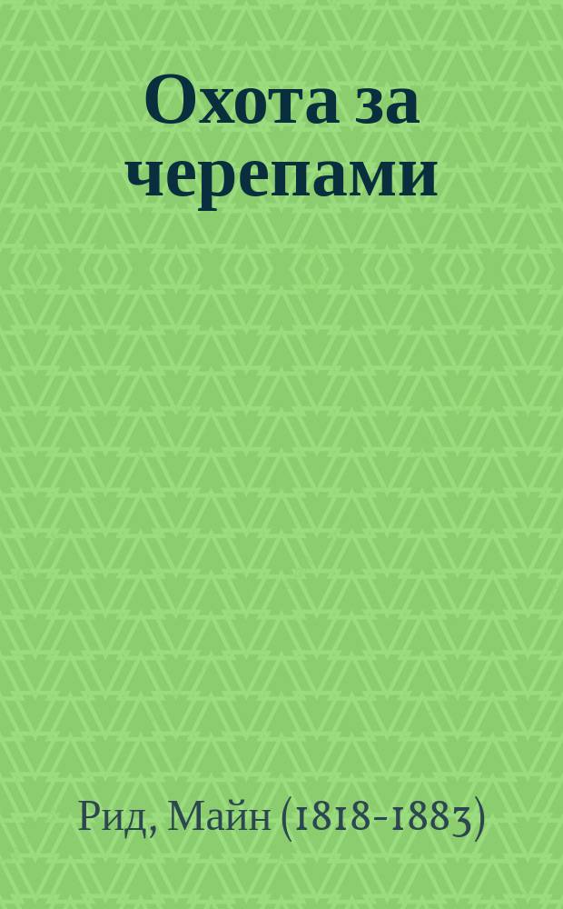Охота за черепами : Охотничьи рассказы из жизни афр. и амер. обитателей : Пер. с англ