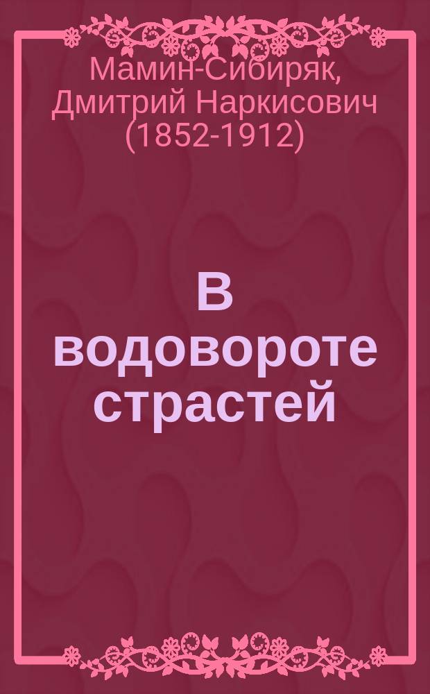 В водовороте страстей : Ориг. роман Е. Томского (псевд.)