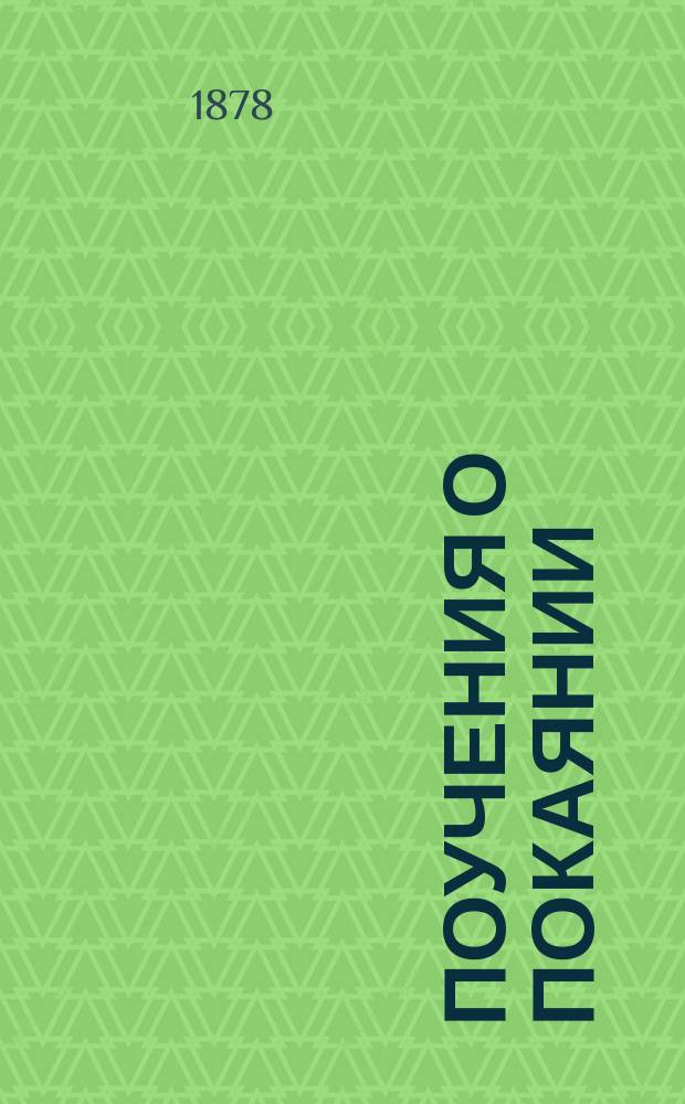 Поучения о покаянии