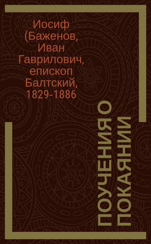 Поучения о покаянии