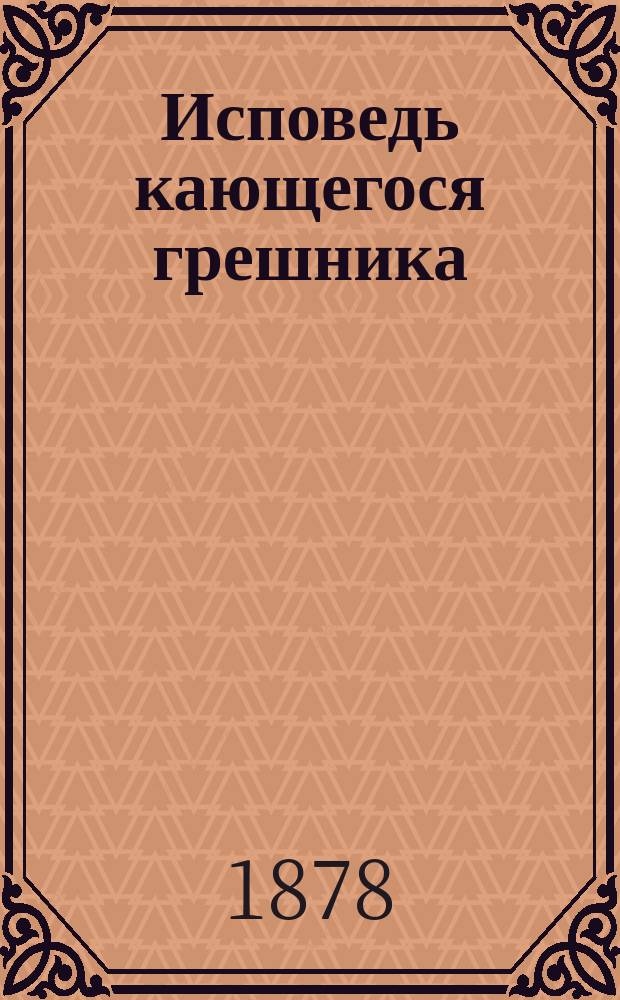 Исповедь кающегося грешника