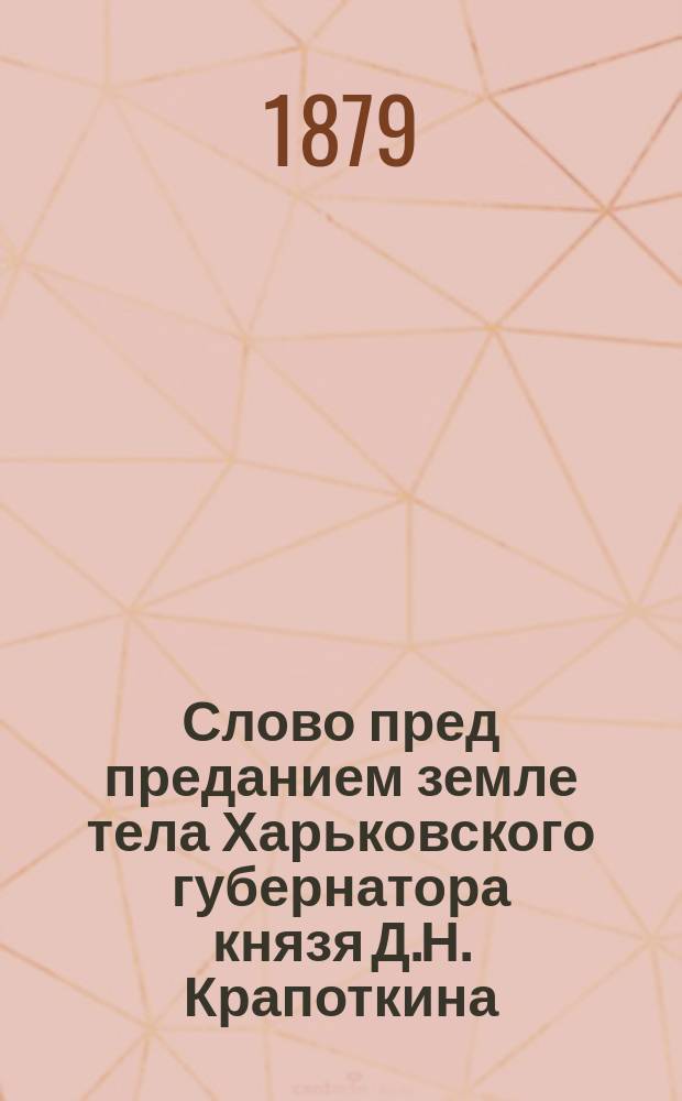 Слово пред преданием земле тела Харьковского губернатора князя Д.Н. Крапоткина : Произнесено 8 марта в Моск. Новодевичьем монастыре преосвящ. Амвросием, еп. Дмитровским