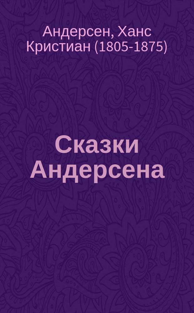 Сказки Андерсена : С политипаж. рис