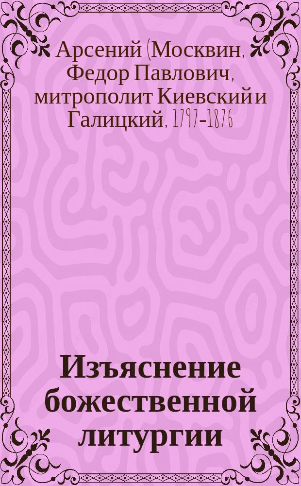 Изъяснение божественной литургии
