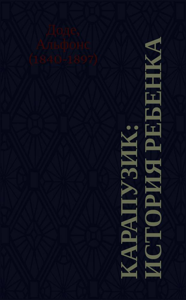 Карапузик : История ребенка