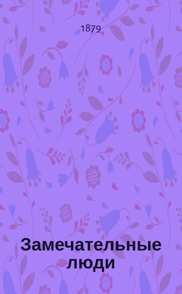 Замечательные люди: Христофор Колумб. Гуттенберг. Роберт Фультон. Георг Стифенсон. Канова. Бетховен. Гайдн