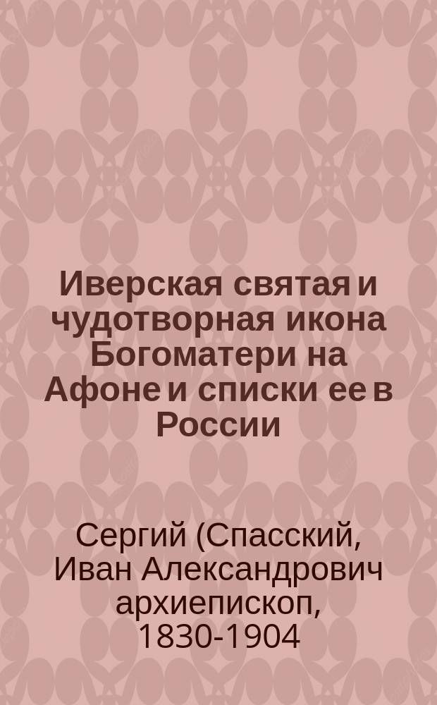 Иверская святая и чудотворная икона Богоматери на Афоне и списки ее в России