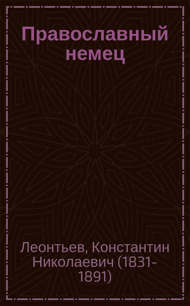Православный немец : Оптин. иеромонах отец Климент (Зедергольм)