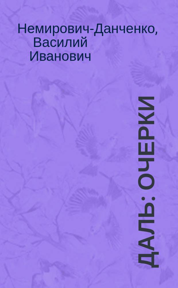 Даль : очерки