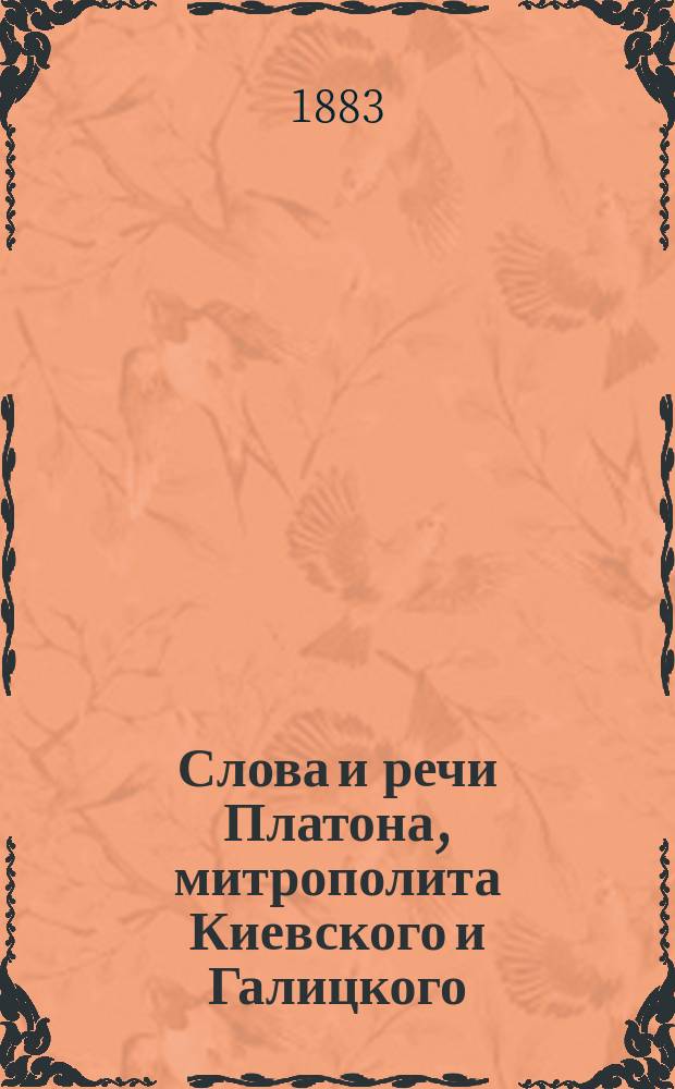 Слова и речи Платона, митрополита Киевского и Галицкого