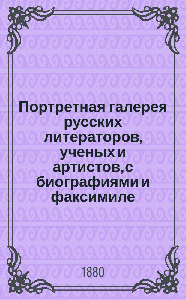 Портретная галерея русских литераторов, ученых и артистов, с биографиями и факсимиле : Вып. 1-. Вып. 1 : [И.А. Гончаров, Ф.М. Достоевский, Н.А. Некрасов, М.Е. Салтыков, И.С. Тургенев]