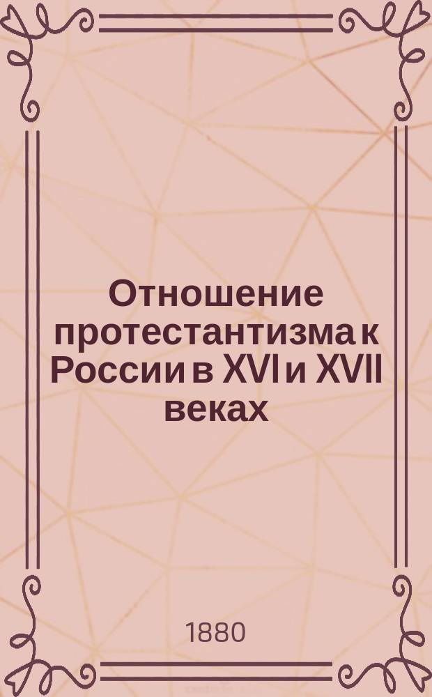 Отношение протестантизма к России в XVI и XVII веках