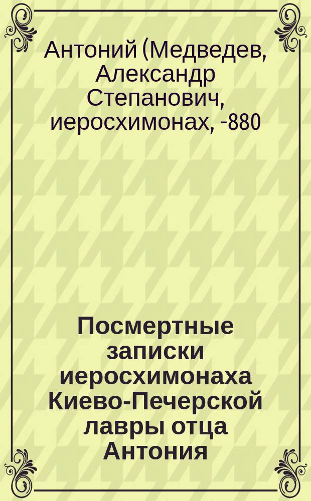 Посмертные записки иеросхимонаха Киево-Печерской лавры отца Антония