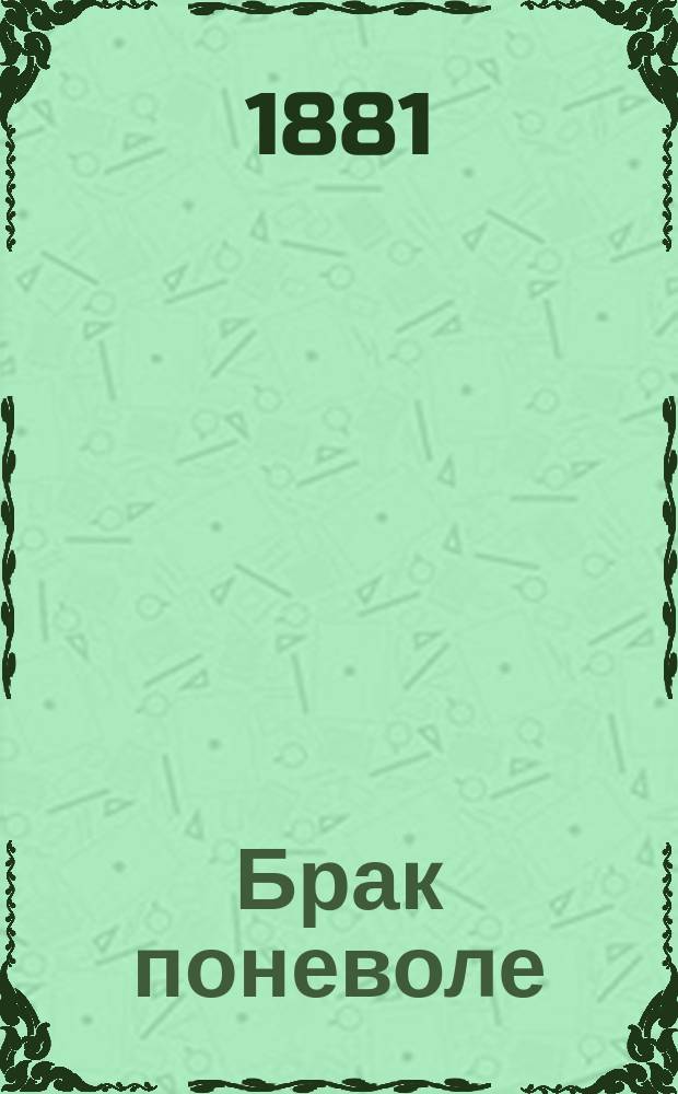 Брак поневоле : Комедия в 1 д