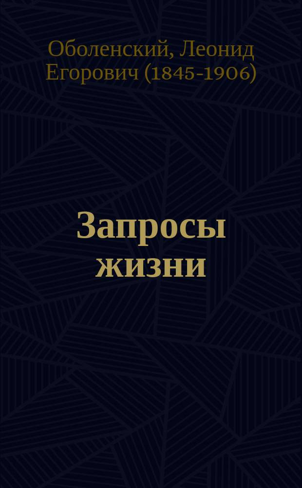 Запросы жизни : роман М.И. Красова (Л.Е. Оболенского)