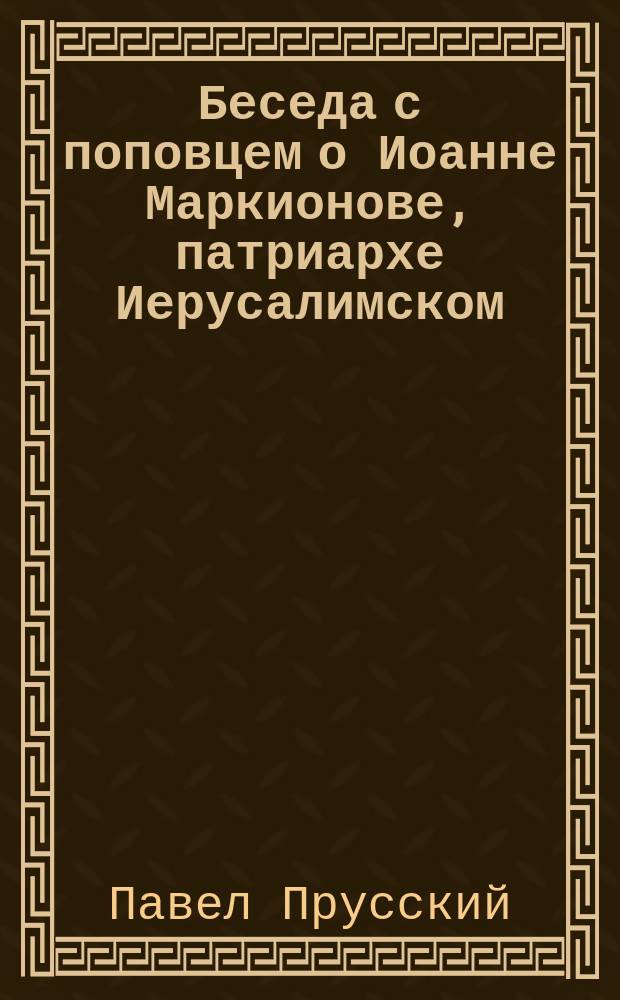 Беседа с поповцем о Иоанне Маркионове, патриархе Иерусалимском