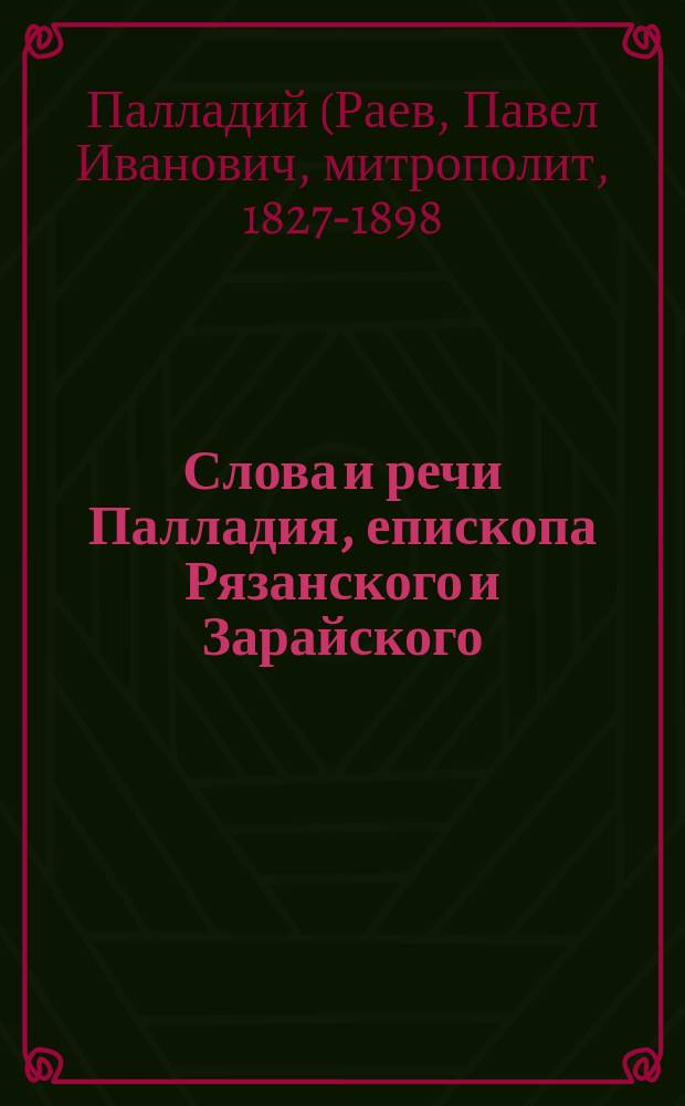 Слова и речи Палладия, епископа Рязанского и Зарайского