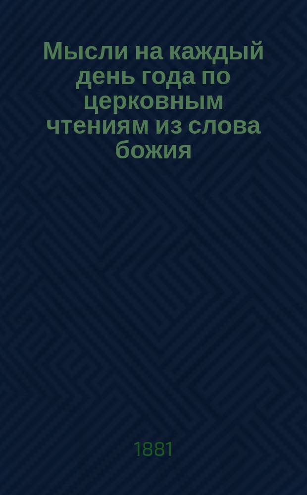 Мысли на каждый день года по церковным чтениям из слова божия : (Изд. Афон. Рус. Пантелеимонова монастыря)