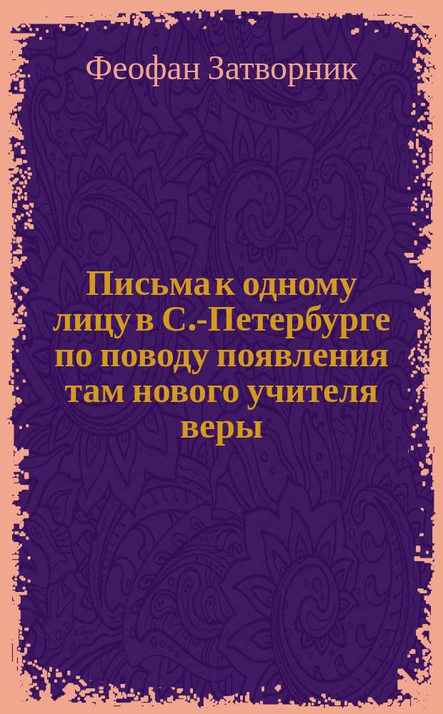 Письма к одному лицу в С.-Петербурге по поводу появления там нового учителя веры