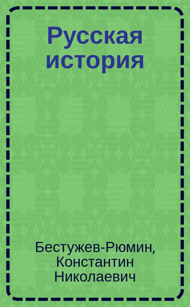 Русская история : Лекции проф. К.Н. Бестужева-Рюмина : Курс 1880-81 г