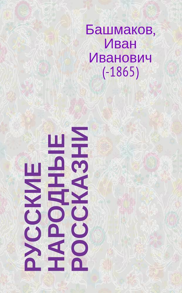 Русские народные россказни
