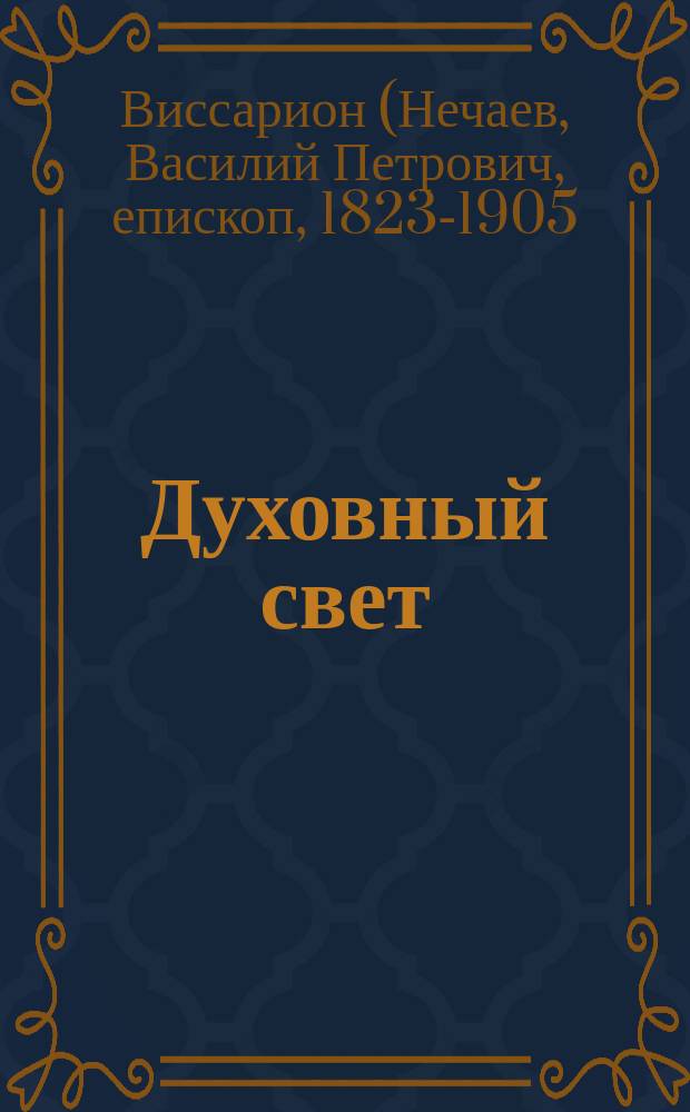 Духовный свет : Собр. духовно-назидат. ст