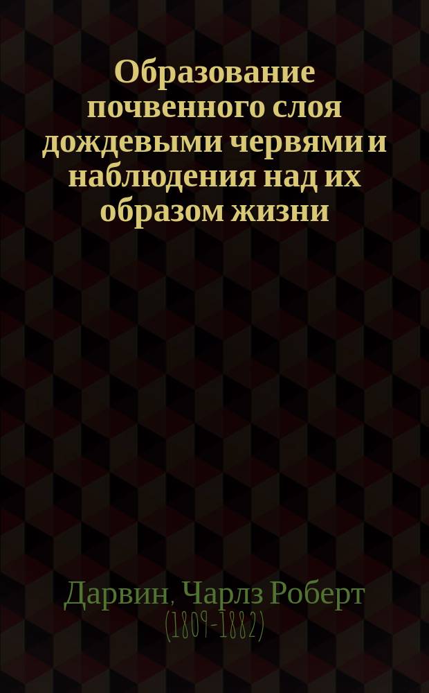 Образование почвенного слоя дождевыми червями и наблюдения над их образом жизни