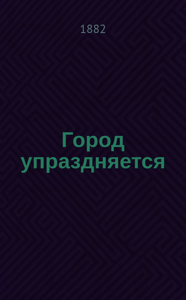 Город упраздняется : Комедия в 4 д. Виктора Крылова (Александрова)