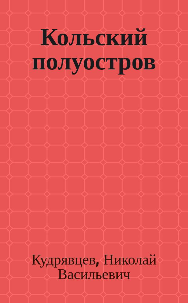 Кольский полуостров : физико-географический очерк, читанный в общем собрании Общества Естествоиспытателей 19 мая 1881 г. : (описание поездки на Белое море и перехода пешком через перешеек Кольского полуострова)