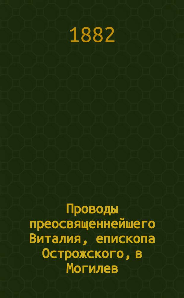 Проводы преосвященнейшего Виталия, епископа Острожского, в Могилев