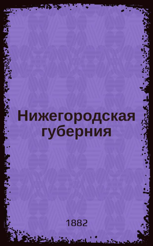 Нижегородская губерния : Доклад пред. Стат. сов. уполномоченных ЦСК П.П. Семенова о понижении выкуп. платежей по материалам, доставл. земством