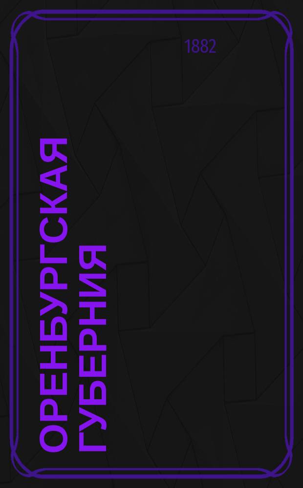 Оренбургская губерния : Доклад пред. Стат. сов. уполномоченных ЦСК П.П. Семенова о понижении выкуп. платежей по материалам, доставл. земством