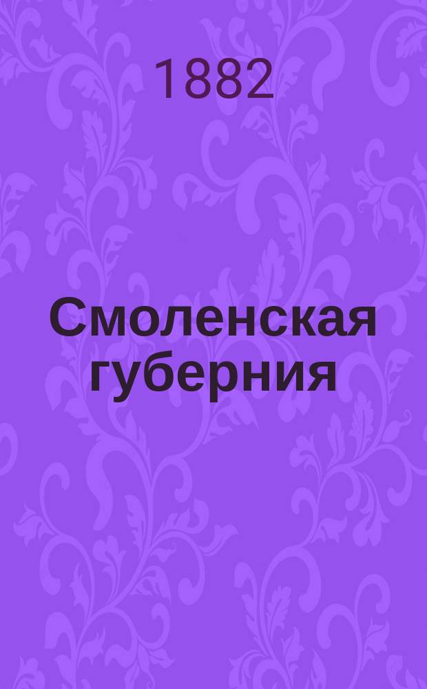 Смоленская губерния : Доклад пред. Стат. сов. уполномоченных ЦСК П.П. Семенова о понижении выкуп. платежей по материалам, доставленным земством