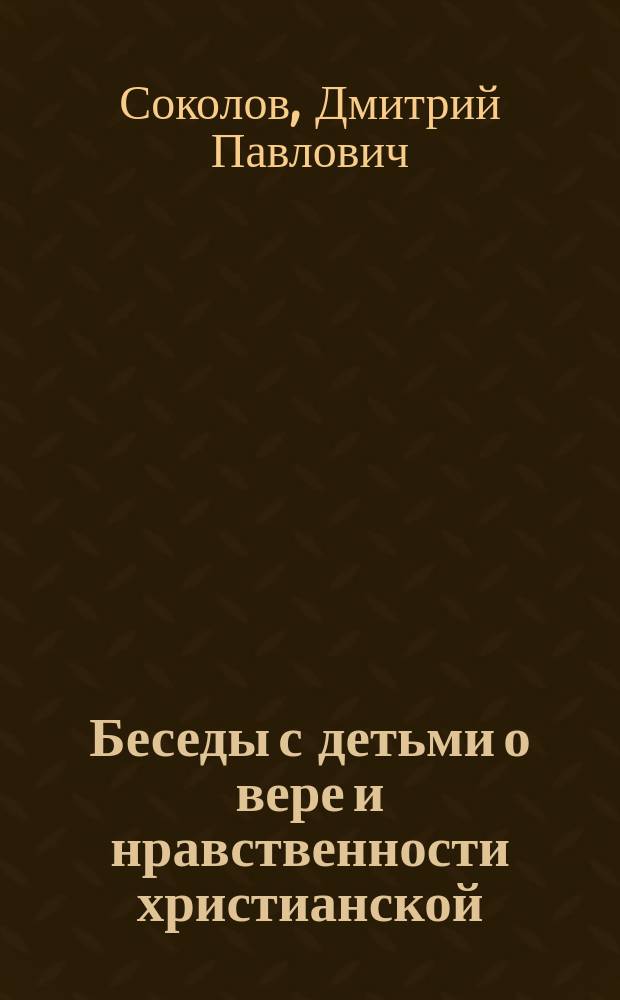Беседы с детьми о вере и нравственности христианской : В 2 ч