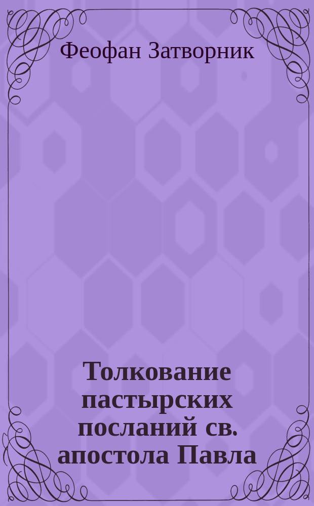 Толкование пастырских посланий св. апостола Павла