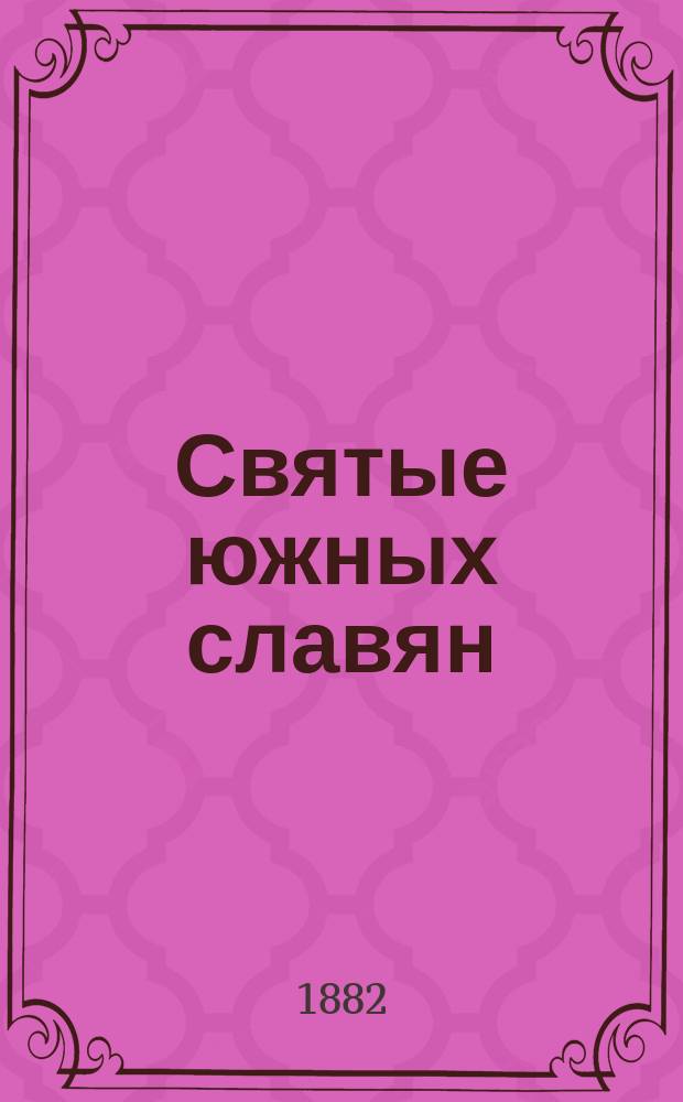 Святые южных славян : Опыт описания жизни их : В 2 отд
