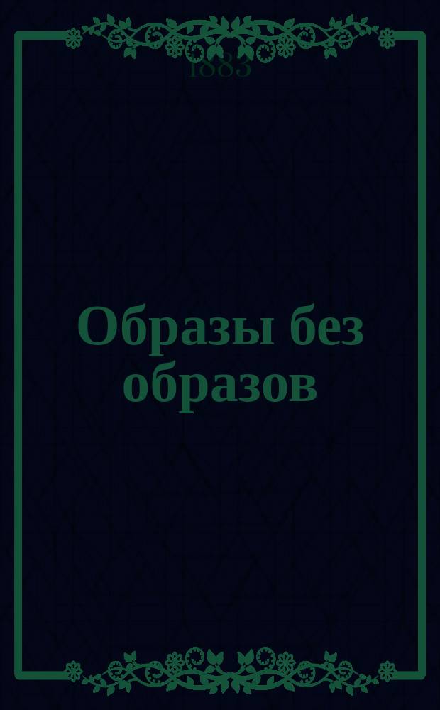 Образы без образов