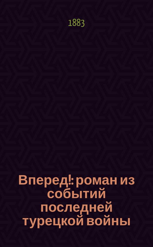 Вперед! : роман из событий последней турецкой войны