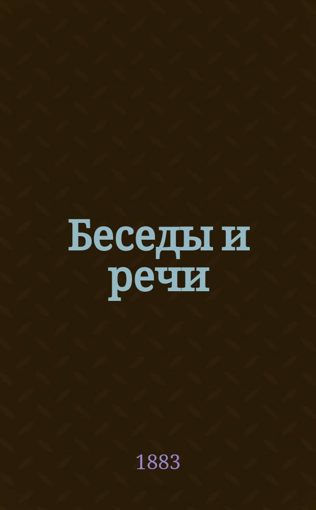 Беседы и речи