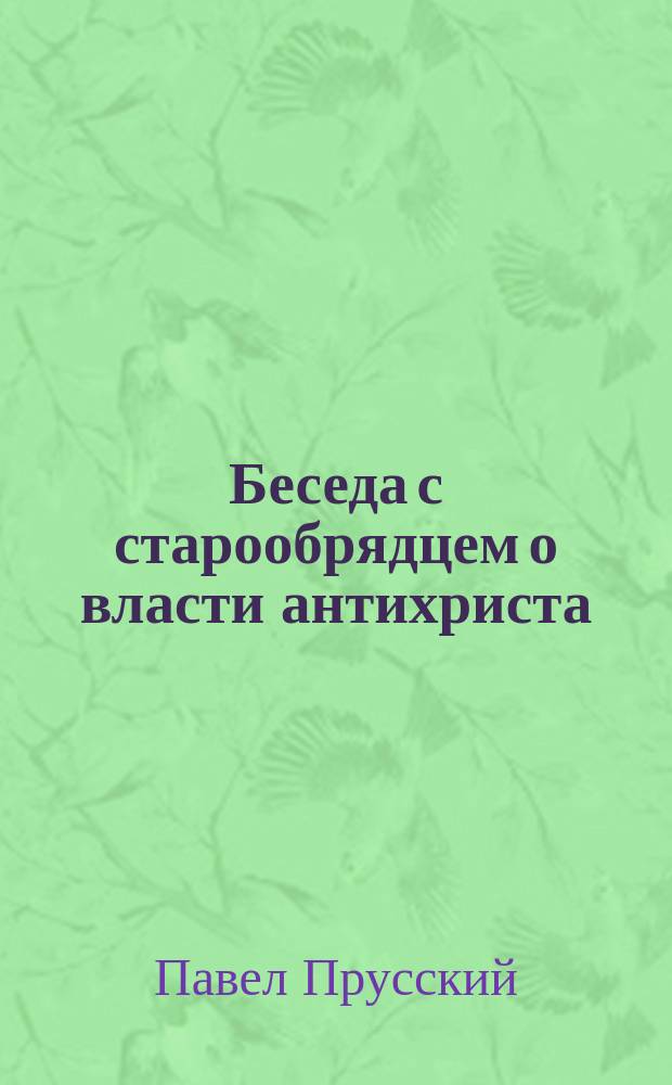 Беседа с старообрядцем о власти антихриста