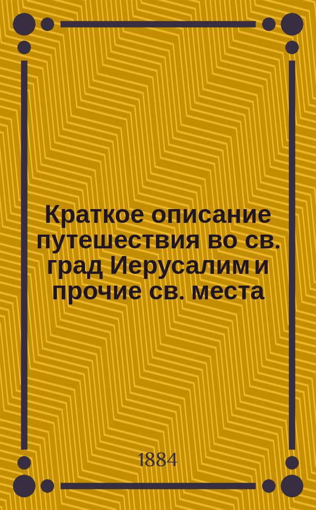 Краткое описание путешествия во св. град Иерусалим и прочие св. места