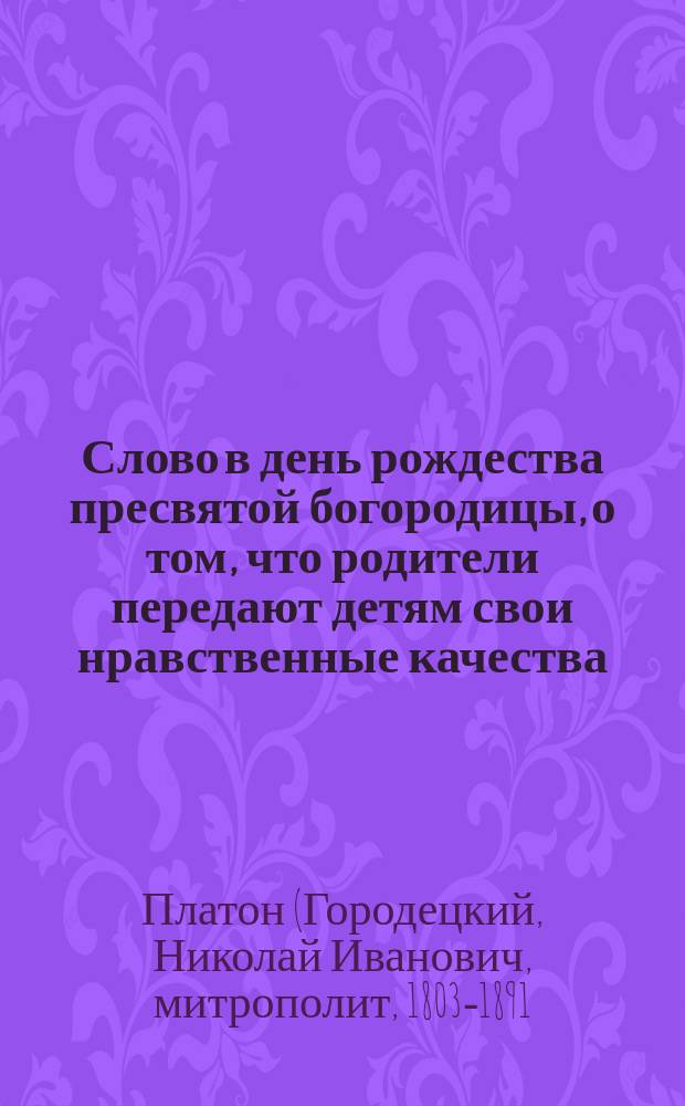 Слово в день рождества пресвятой богородицы, о том, что родители передают детям свои нравственные качества