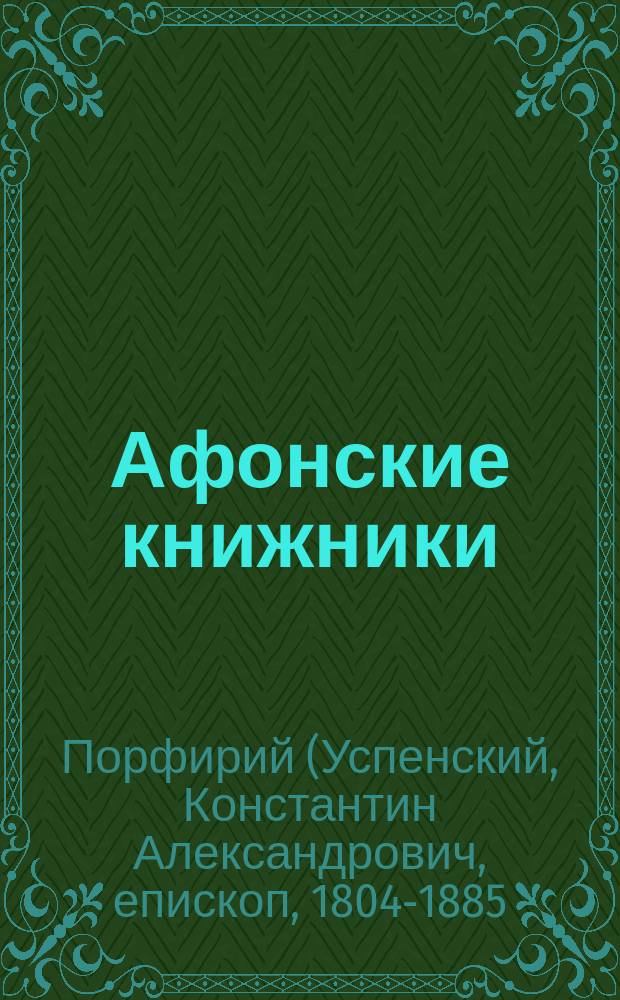 Афонские книжники